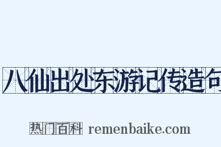 八仙出处东游记传造句是什么意思的图片